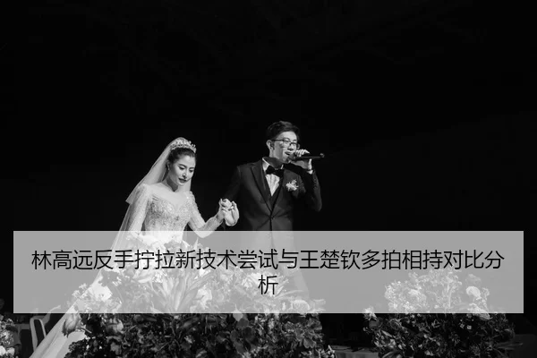 lin-gao-yuan-fan-shou-ning-la-xin-ji-shu-chang-shi-yu-wang-chu-qin-duo-pai-xiang-chi-dui-bi-fen-xi-3-274.jpg