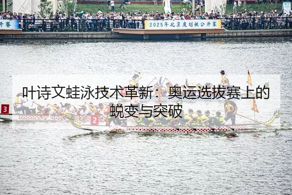ye-shi-wen-wa-yong-ji-shu-ge-xin-ao-yun-xuan-ba-sai-shang-de-tui-bian-yu-tu-po-3-175.jpg