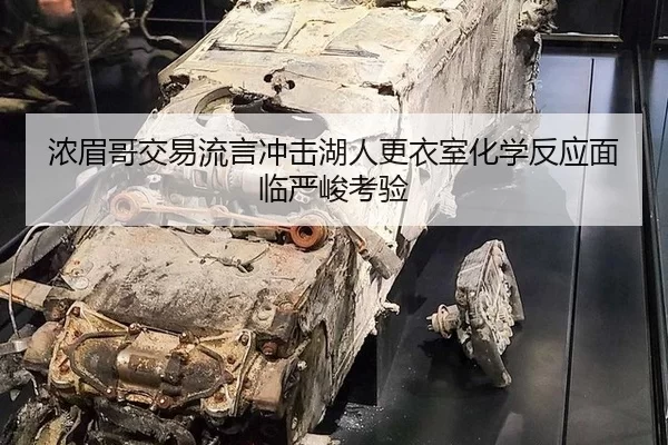 nong-mei-ge-jiao-yi-liu-yan-chong-ji-hu-ren-geng-yi-shi-hua-xue-fan-ying-mian-lin-yan-jun-kao-yan-2-903.jpg