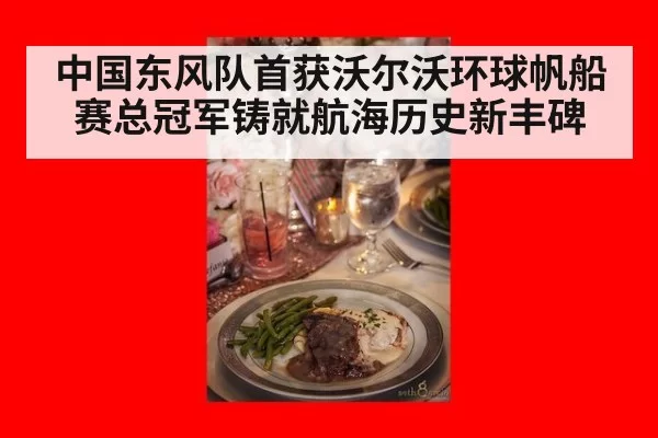 中国东风队首获沃尔沃环球帆船赛总冠军铸就航海历史新丰碑