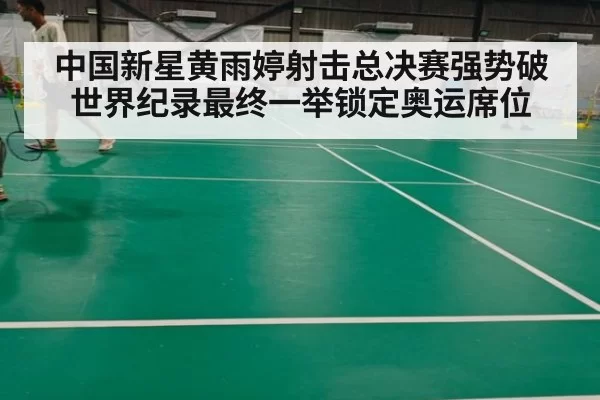 中国新星黄雨婷射击总决赛强势破世界纪录最终一举锁定奥运席位