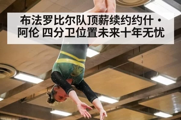 布法罗比尔队顶薪续约约什·阿伦 四分卫位置未来十年无忧